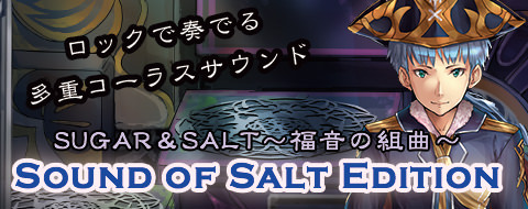 SUGAR & SALT～福音の組曲～Sound of Salt Edition