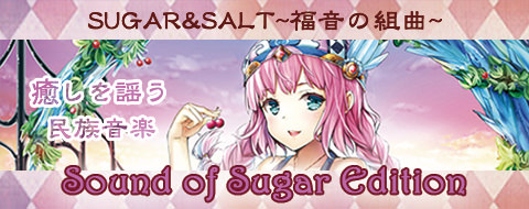 SUGAR & SALT～福音の組曲～Sound of Sugar Edition