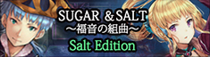 SUGAR&SALT～福音の組曲～Sound of Salt Edition バナー2
