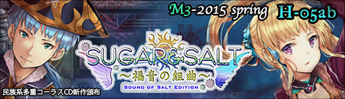 SUGAR&SALT～福音の組曲～Sound of Salt Edition M3バナー