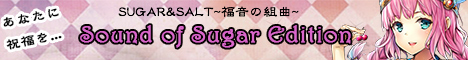 SUGAR&SALT?福音の組曲?Sound of Sugar Edition