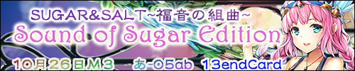 SUGAR&SALT～福音の組曲～Sound of Sugar Edition M3バナー